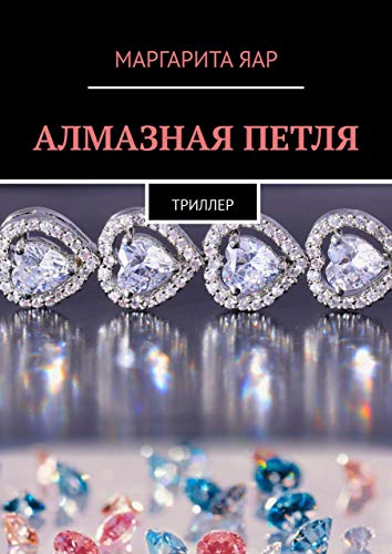 Алмазная петля: Триллер (Russian Edition)