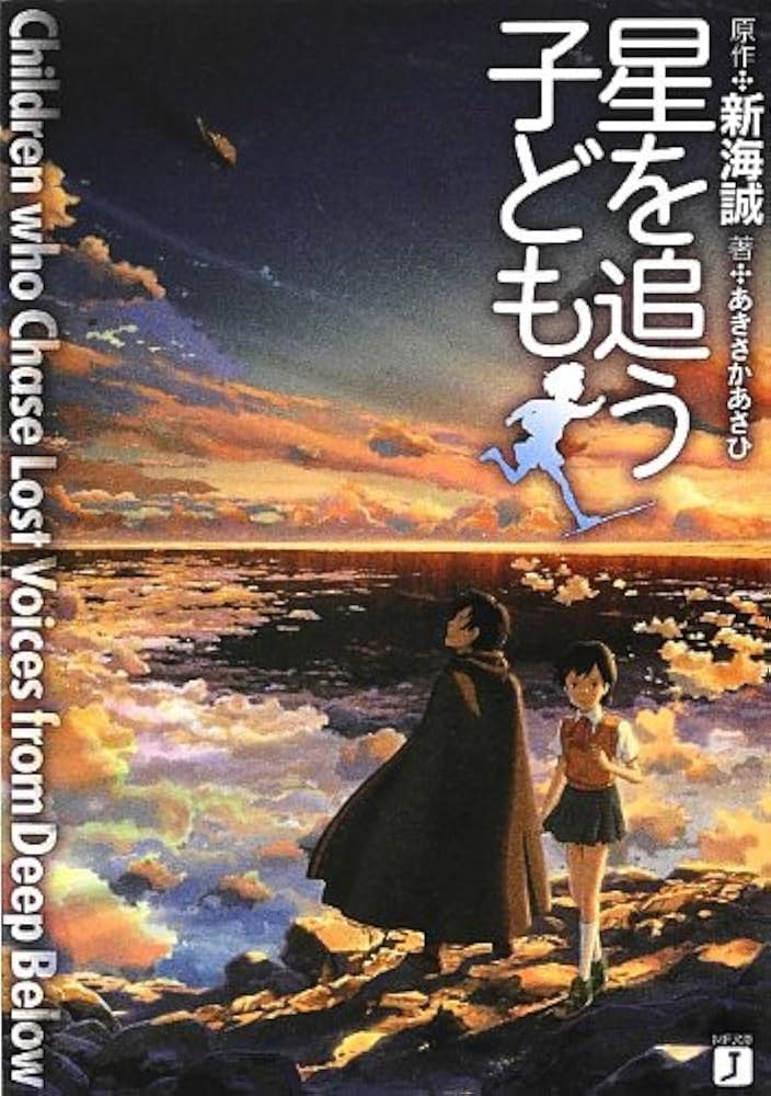 Amazon.co.jp: 星を追う子ども (MF文庫J) : 著:あきさかあさひ