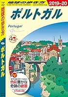 地球の歩き方 A23 ポルトガル 2019-2020