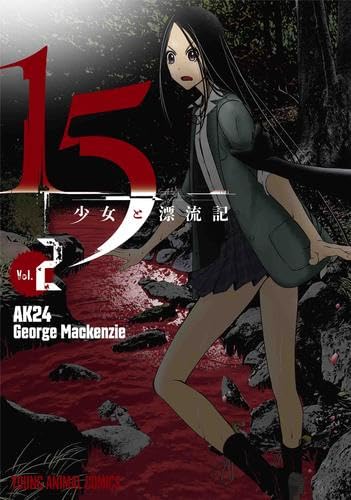少年少女コミック 15少女と漂流記 コミック 1-2巻セット (白泉社) | GeorgeMackenzie