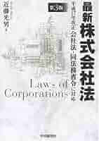 【中古】 最新株式会社法 平成１７年改正会社法・同法務省令に対応 第３版/中央経済社/近藤光男 最新株式会社法: 平成17年改正会社法・同法務省令に対応 | 近藤