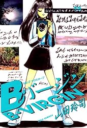 Bバージン（8） Bバージン (ヤングサンデーコミックス) | 山田玲司