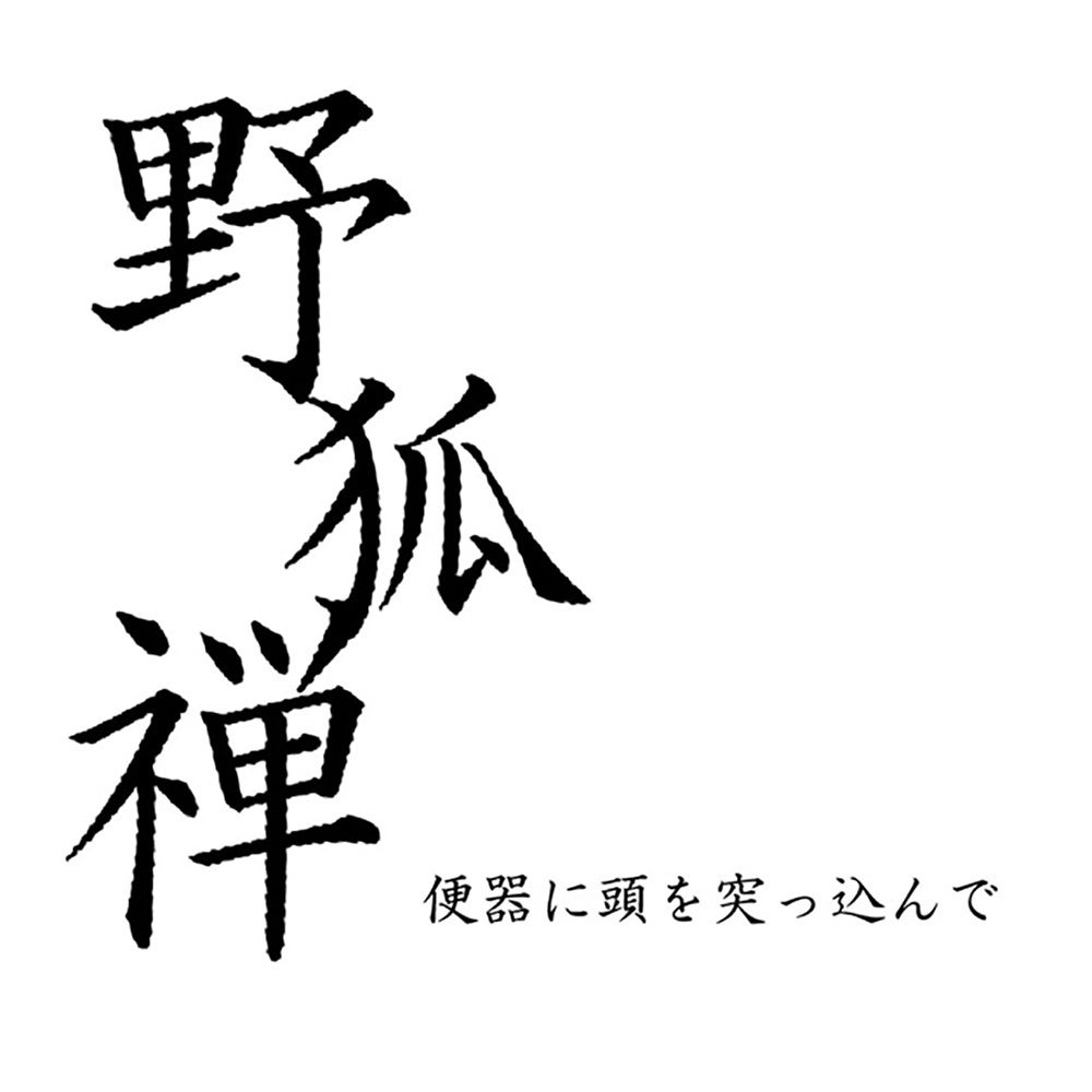 Amazon.co.jp: 便器に頭を突っ込んで: ミュージック