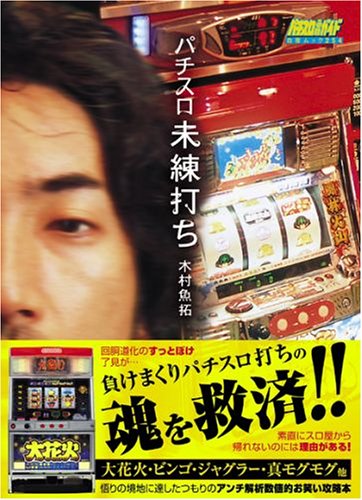 無料電子書籍 アプリ パチスロ未練打ち―人の数だけ未練あり (白夜ムック―パチスロ必勝ガイ バイ