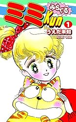 【中古】 みらくるミミkun（3） Amazon.co.jp: みらくるミミKun（3） eBook : うえだ未知: Kindleストア