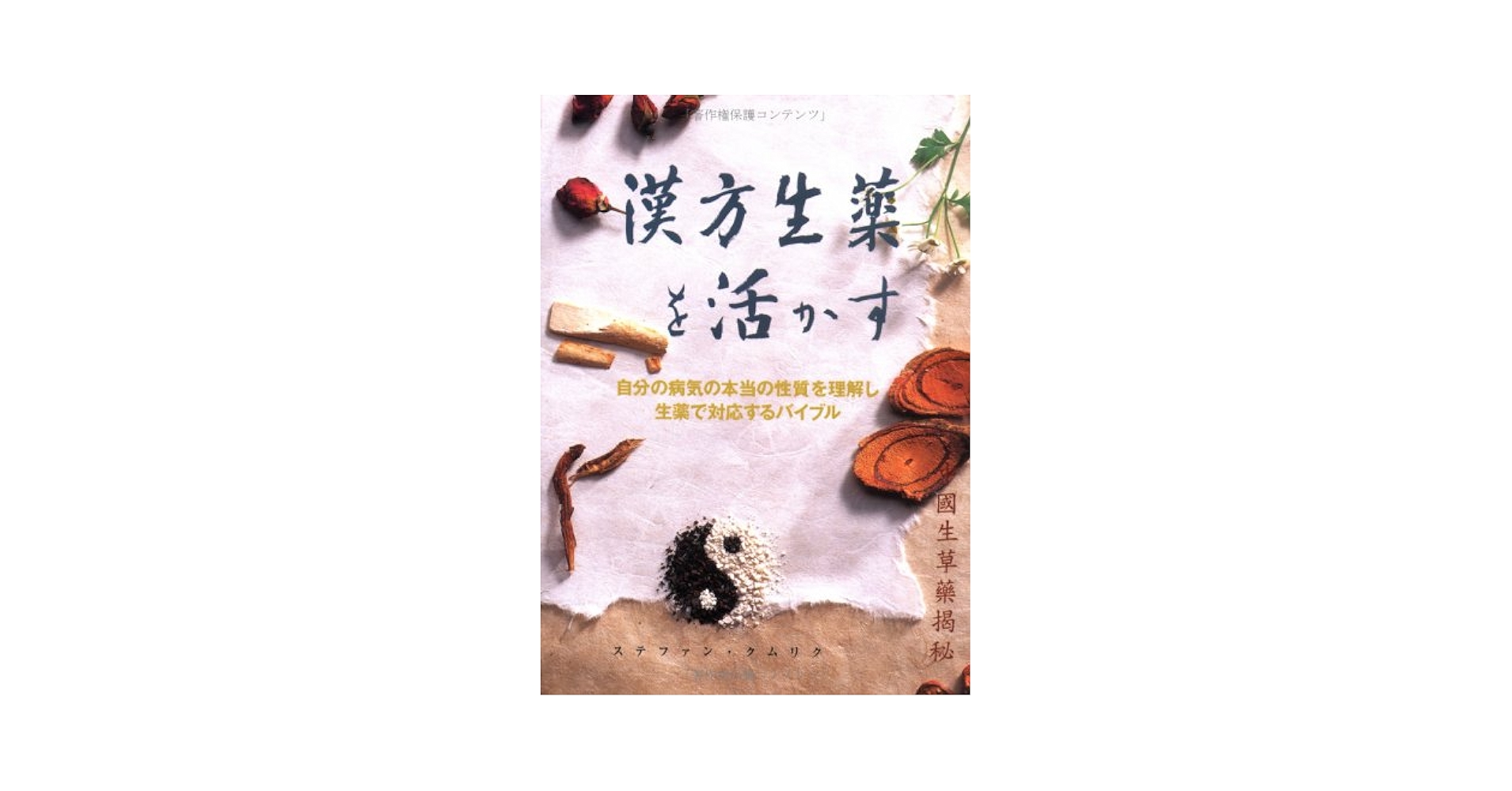 漢方生薬を活かす:自分の病気の本当の性質を理解し生薬で対応するバイブル【匿名配送 漢方生薬を活かす:自分の病気の本当の性質を理解し生薬で対応