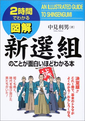 2時間でわかる図解 新選組のことが面白いほどわかる本 2時間でわかる図解シリーズ 中見 利男 本 通販 Amazon