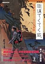 Amazon.co.jp: NHK「街道てくてく旅」制作委員会 - 旅行ガイド: 本