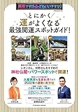 突然ですが占ってもいいですか？PRESENTS とにかく運がよくなる 最強開運スポットガイド！ (扶桑社ムック)