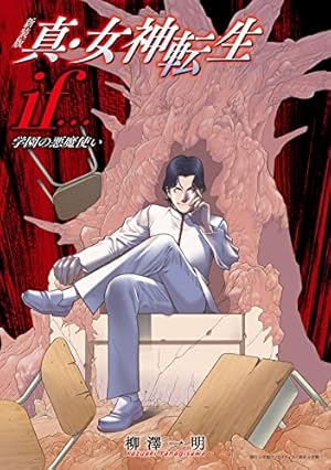 新装版 真・女神転生 デビルチルドレン(1) (KCデラックス) | 藤異 秀明