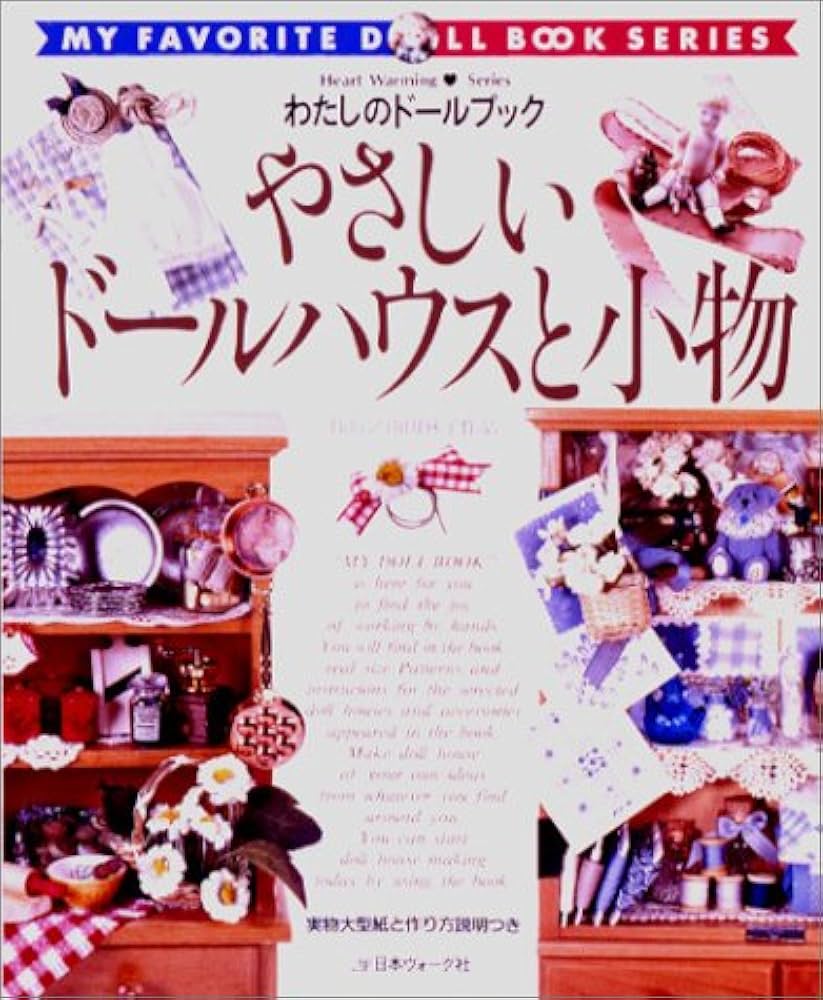 やさしいドールハウスと小物 no.1 (わたしのドールブック 新装版