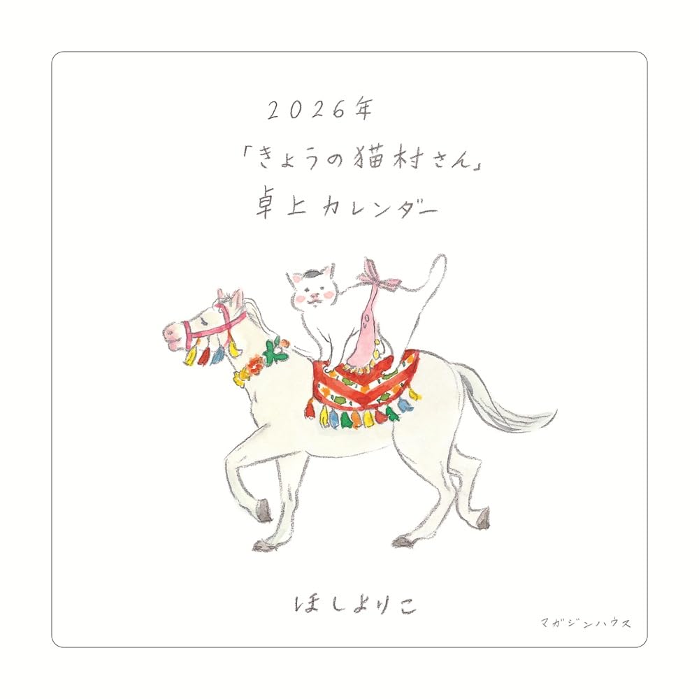 2026年「きょうの猫村さん」卓上カレンダー ([カレンダー]) | ほし