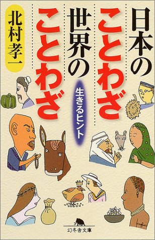 日本のことわざ世界のことわざ―生きるヒント (幻冬舎文庫)