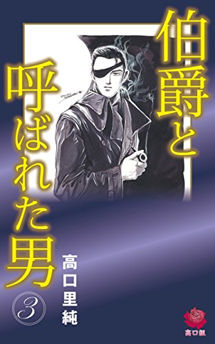 伯爵と呼ばれた男（３） (高口組 耽美系)