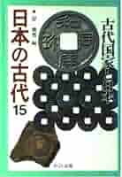 Amazon.co.jp: 日本の古代 15 (中公文庫 S 11-15) : 岸 俊男