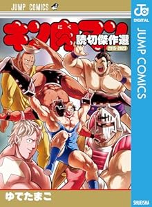 キン肉マン 読切傑作選 2015-2023 (ジャンプコミックスDIGITAL)