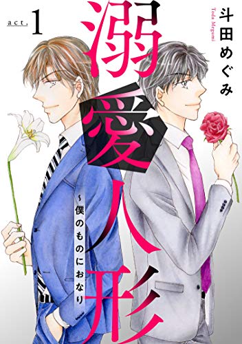 溺愛人形~僕のものにおなり1 (素敵なロマンス)