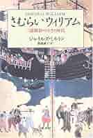 さむらいウィリアム: 三浦按針の生きた時代 | ジャイルズ