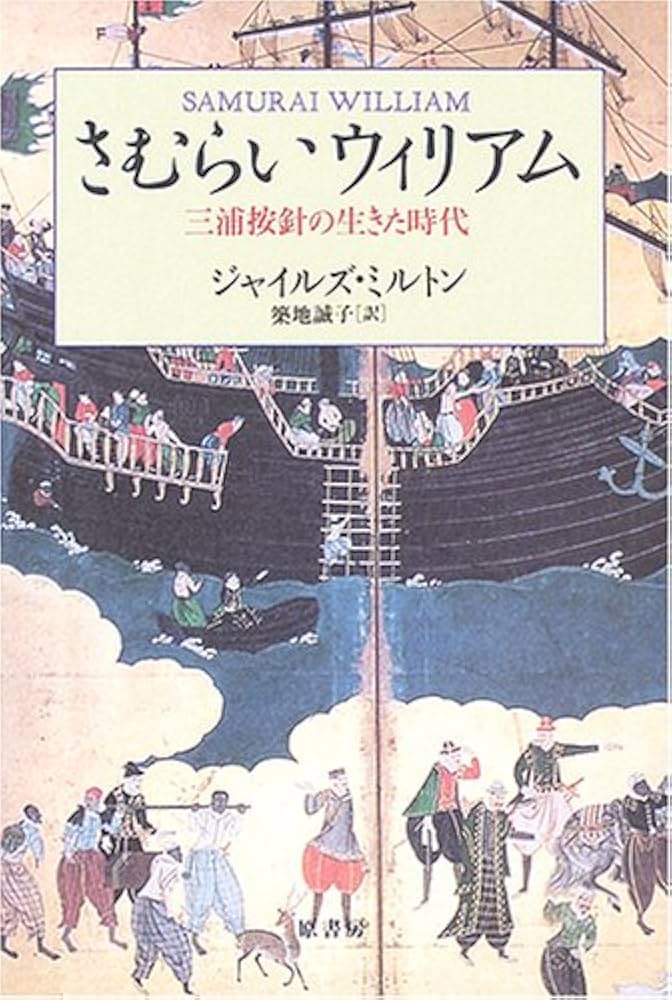 さむらいウィリアム: 三浦按針の生きた時代 | ジャイルズ ミルトン