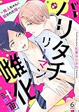 バリタチリーマン雌化計画　６～美人ちゃんに狙われた俺～ バリタチリーマン雌化計画～美人ちゃんに狙われた俺～ (光文社 BL COMICS / Pureri)