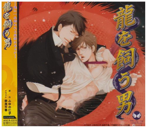 ラヴァーズレーベルCDコレクション 龍を飼う男の詳細を見る