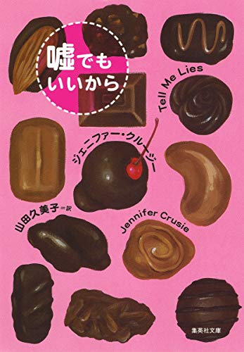 嘘でもいいから (集英社文庫)