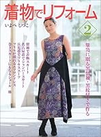 着物でリフォーム〈2〉箪笥に眠る黒留袖・黒紋付きで作る 4418032045 Book Cover