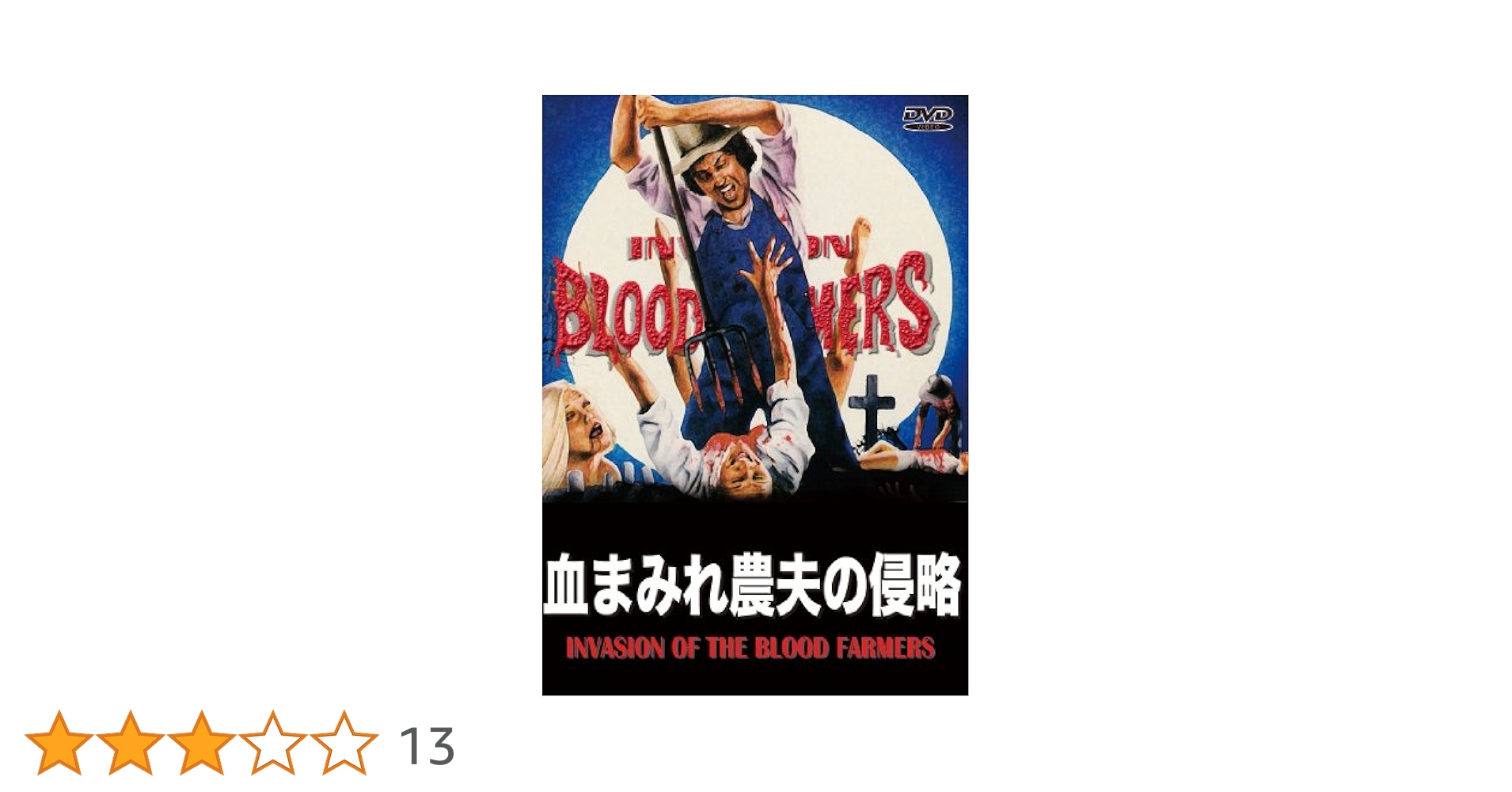 『血まみれ農夫の侵略』監督：エド・アドラム にっかつ オリジナルVHS 激レア 血まみれ農夫の侵略』監督：エド・アドラム にっかつ オリジナル