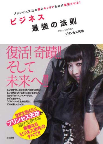 プリンセス天功の夢とキャリアを必ず実現させる ビジネス最強の法則 プリンセス天功 本 通販 Amazon