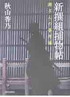 諜報新撰組風の宿り: 源さんの事件簿 (幻冬舎時代小説文庫 ) 秋山 香乃 諜報新撰組 風の宿り 源さんの事件簿』秋山香乃 | 幻冬舎