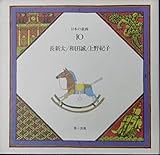 日本の童画 (第10巻)