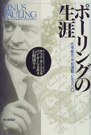 スマホ 無料電子書籍 ポーリングの生涯―化学結合・平和運動・ビタミンC バイ