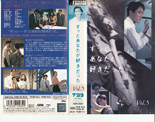 ずっとあなたが好きだった Vol.5 [VHS]のサムネイル