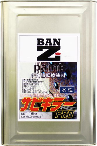 Amazon | 【メーカー直販】 BAN-ZI バンジ 水性錆転換塗料 サビキラー
