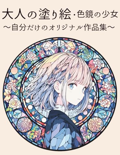 大人の塗り絵　色鏡の少女: 自分だけのオリジナル作品集