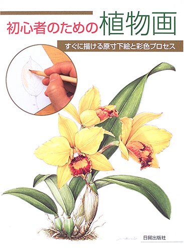 オライリー 無料電子書籍 初心者のための植物画―すぐに描ける原寸下絵と彩色プロセス バイ