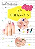 カラー別　ほぼ１００均ネイル (中経の文庫)