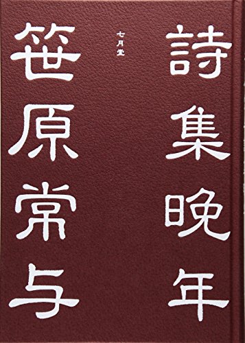 笹原常与詩集 晩年