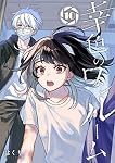 幸色のワンルーム 1巻～10巻 Amazon.co.jp: 幸色のワンルーム(10) (ガンガンコミックスpixiv) : は