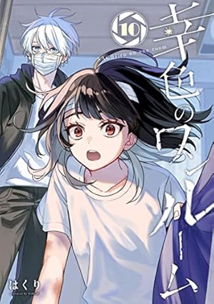 Amazon.co.jp: 幸色のワンルーム(4) (ガンガンコミックスpixiv) : は