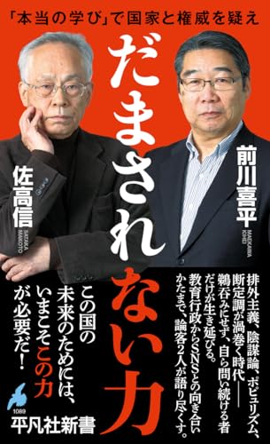 だまされない力: 「本当の学び」で国家と権威を疑え (1089) (平凡社新書 1089)