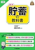 図解　最新　貯蓄の教科書 お金のきほん