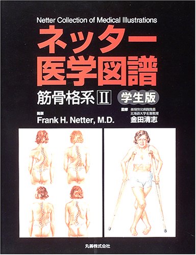 ネッター医学図譜筋骨格系 2 学生版 | Frank H.Netter |本 | 通販 | Amazon