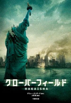 クローバーフィールド Hakaisha ネタバレありの感想 レビュー 読書メーター