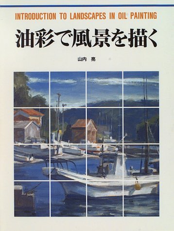油彩で風景を描く (CULTURE SERIES) | 山内 亮 |本 | 通販 | Amazon