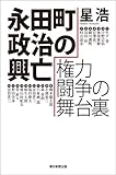 永田町政治の興亡 権力闘争の舞台裏 (朝日選書)