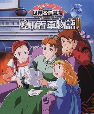 愛の若草物語 絵本アニメ世界名作劇場 しまだ みちる 日本アニメーション株式会社 ルイザ メイ オルコット 本 通販 Amazon