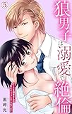 狼男子は溺愛で絶倫 クールな御堂さんの甘いギャップにやられてます 5 (恋愛宣言)