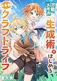 万能スキル『生成術』ではじめるお手軽クラフトライフ (comic スピラ)