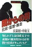北朝鮮の内幕 闇からの谺 拉致・監禁・脱走 (上)